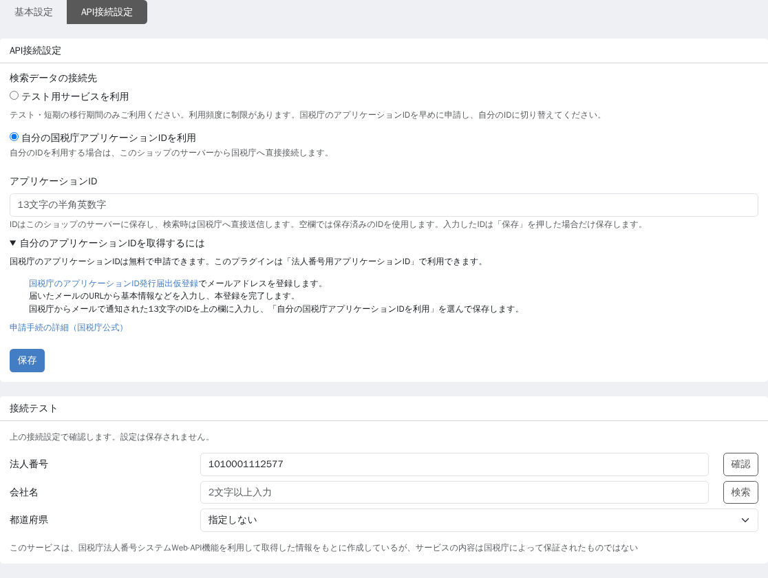 アプリケーションIDの申請案内を展開し、仮登録、本登録、発行されたIDの設定手順が表示された管理画面
