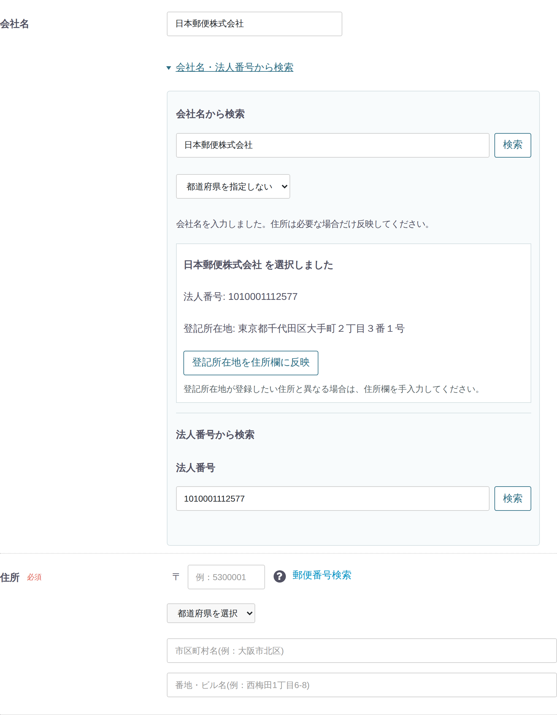 会社名は日本郵便株式会社に変わり、郵便番号と住所は未入力のまま、登記所在地のプレビューが表示された画面