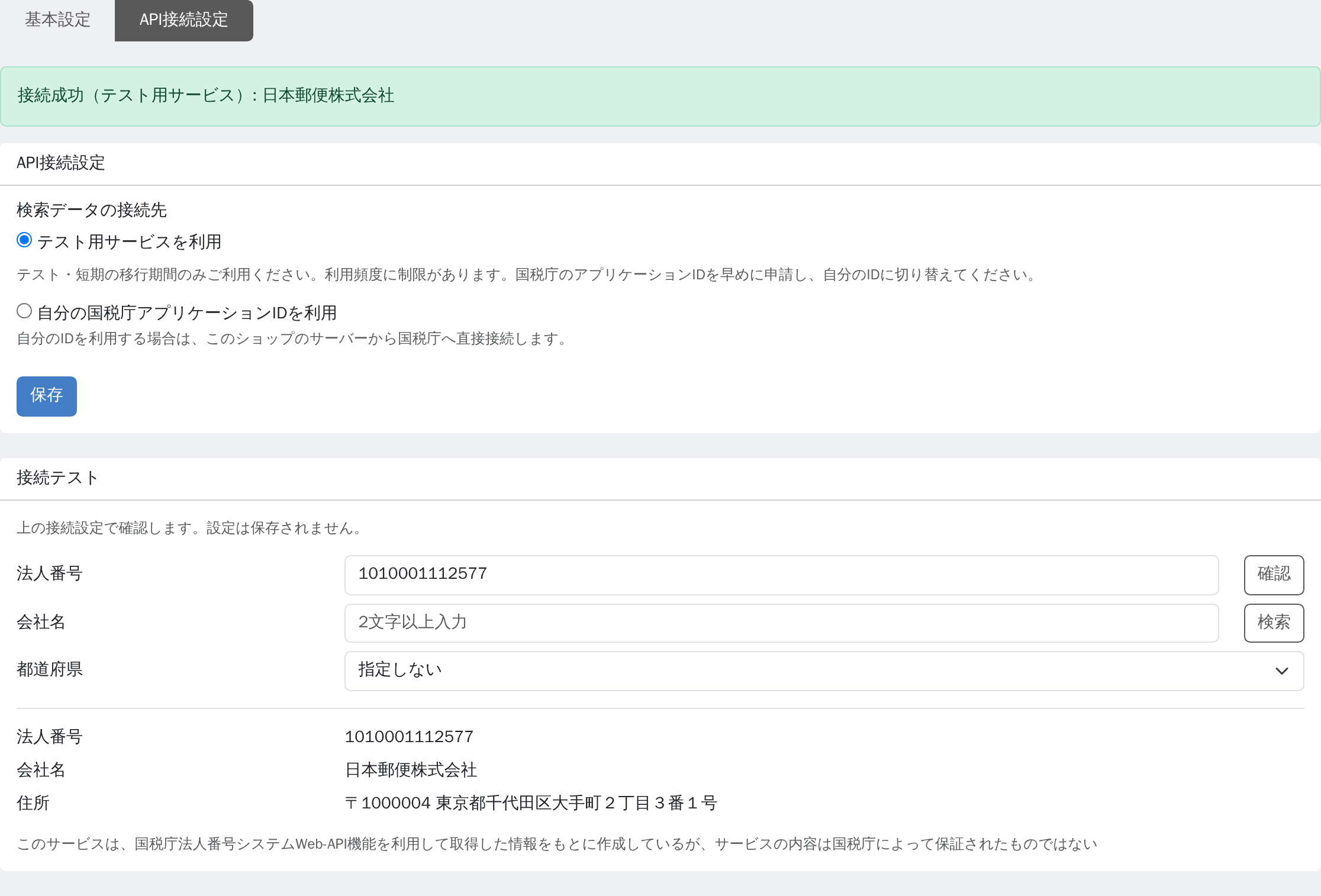 テスト用サービスの接続成功通知と、日本郵便株式会社の法人番号、会社名、登記所在地が表示された接続テスト結果