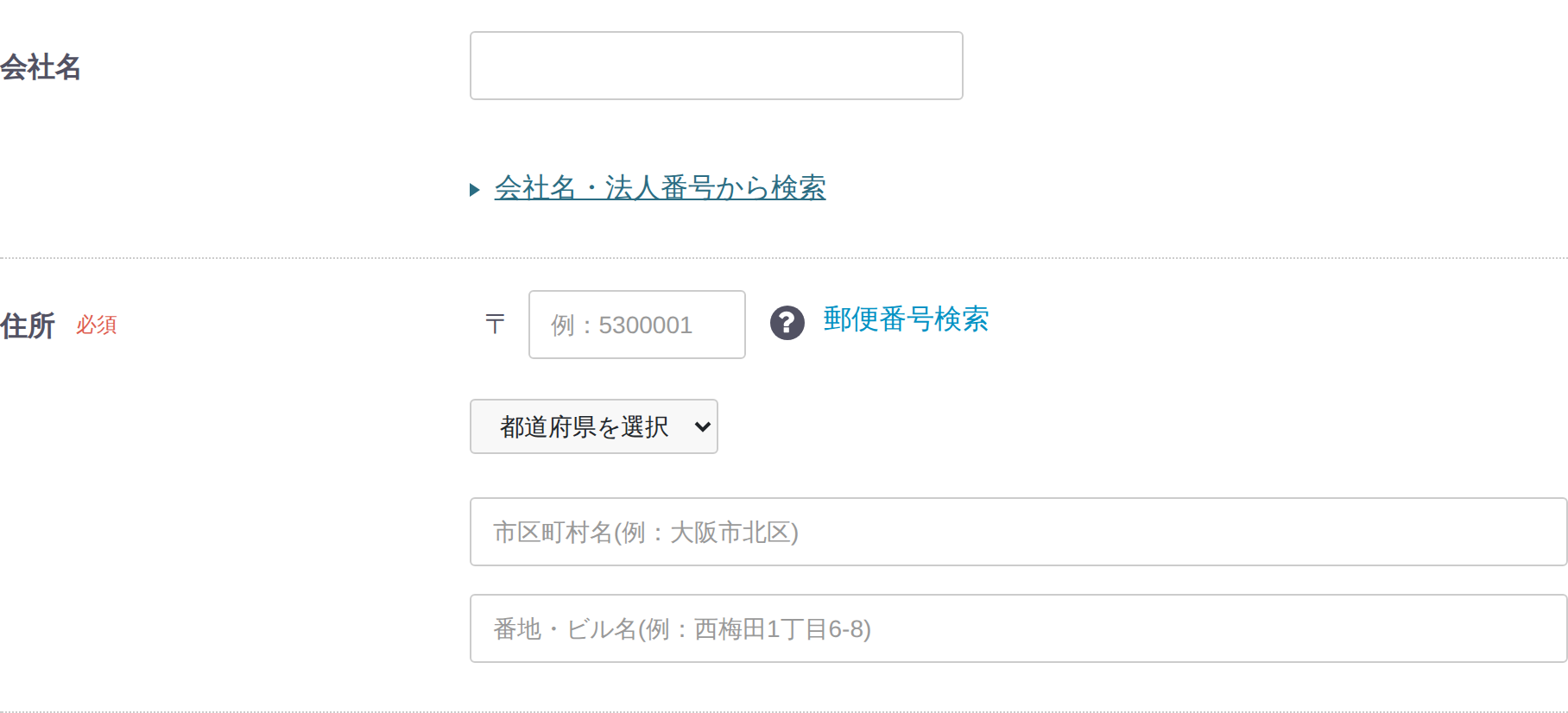 会社名、郵便番号、都道府県と住所が未入力で、会社名の下に検索の入口がある画面