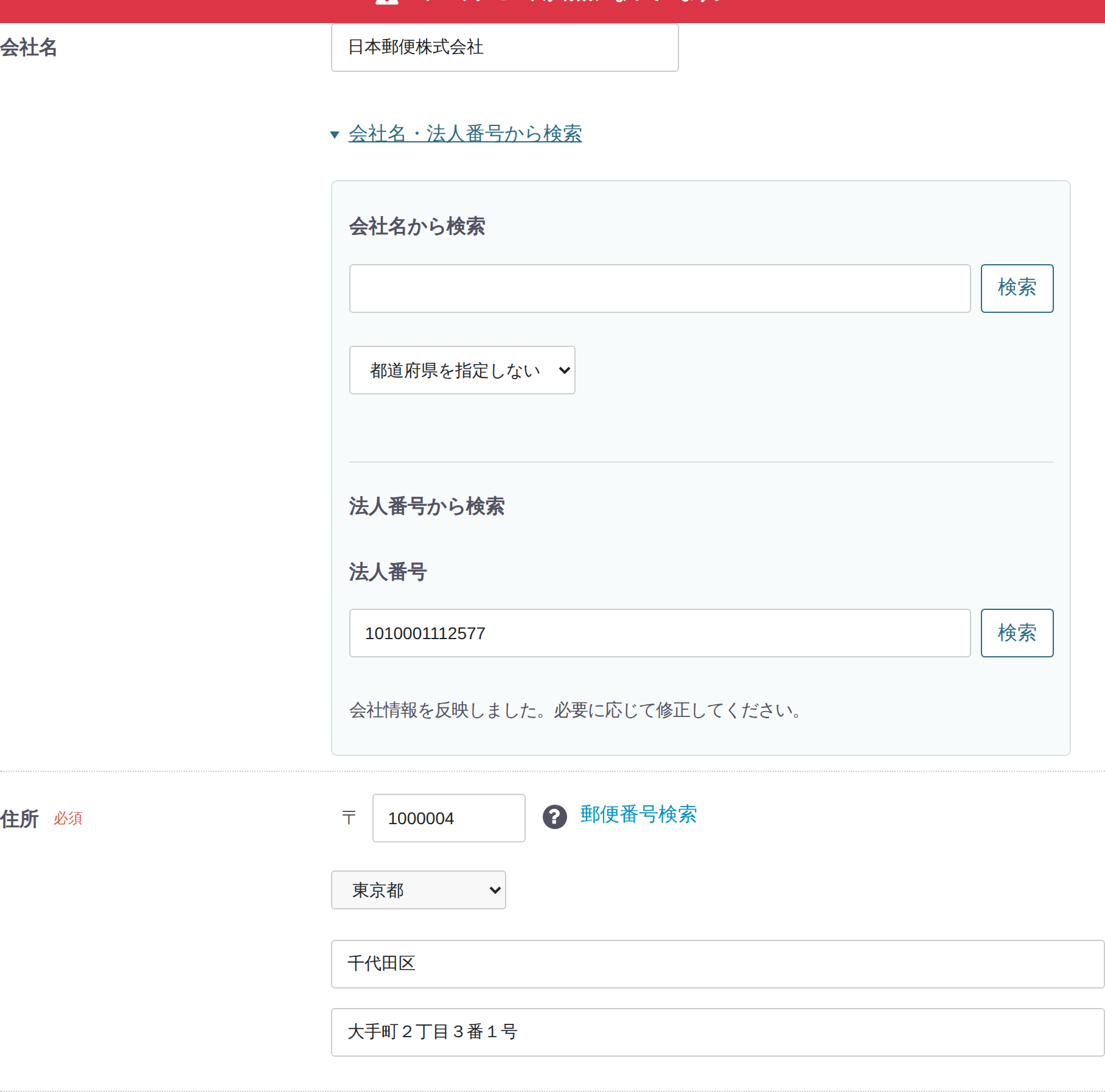 法人番号検索で取得した日本郵便株式会社の会社名と登記所在地がフォームに反映された画面