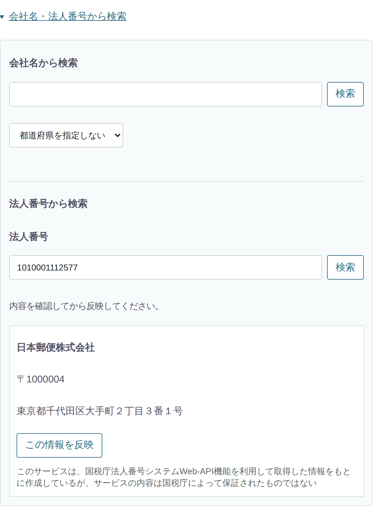 法人番号1010001112577の検索結果と、この情報を反映するボタンが表示されたプレビュー